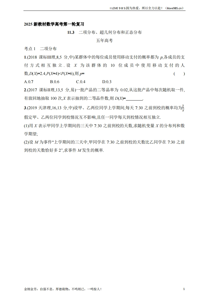 【基础练习】113　二项分布、超几何分布和正态分布（含答案）-I LOVE 9 8 5